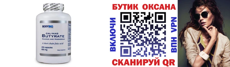 Бутират Butirat Копейск